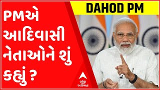 PM મોદીએ આદિવાસી નેતાઓને કહ્યું, 'આ કેમેરાવાળા બધું કરે છે..., પછી હું તપાસ કરીશ'