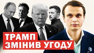 Щойно! Трамп переписав угоду. Кінець переговорів. Кремль і Маск виють. Пекельні санкції. Інсайди