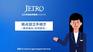 日本での拠点設立方法の解説シリーズ 「拠点設立手続き　－株式会社/合同会社－」