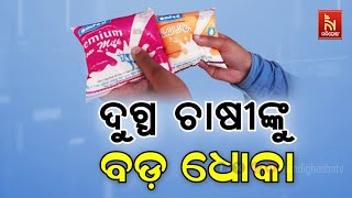 ପ୍ରଥମେ ରଙ୍ଗ ବଦଳାଇ ଦର ବଢାଇଲେ, ଏବେ ଦୁଗ୍ଧଚାଷୀଙ୍କୁ ତଳି ତଳାନ୍ତ ପାଇଁ ଚକ୍ରାନ୍ତ | Nandighosha TV