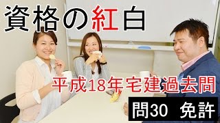 【資格の紅白】紅白宅建　平成18年問30