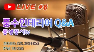 [풍생풍사 실시간방송 #6] 풍수인테리어와 풍수지리에관한 Q\u0026A+실시간 전화찬스 코너^^ Feng Shui Tiip