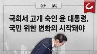 [사설] 11/1(수) - 국회서 고개 숙인 윤 대통령, 국민 위한 변화의 시작돼야