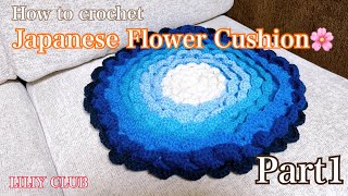 【かぎ針】Japanese Flower Cushion Part1/お花の座布団の編み方[前半］