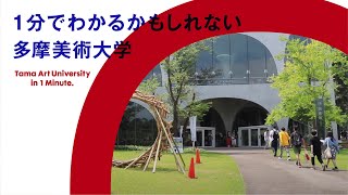 １分でわかるかもしれない多摩美術大学