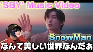 【SnowMan】なに！？この映像美！！華麗なターンにため息が溢れる！Snow Man 'SBY' Music Video リアクション‼️