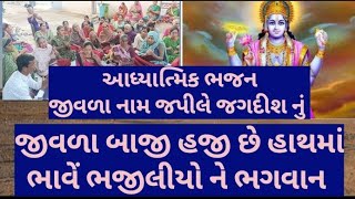 આધ્યાત્મિક ભજન||જીવળા નામ જપીલે જગદીશ નું રે||@Lilubentukadiya#like#bhajan#bhakti#satsang#