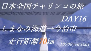 日本全国チャリンコの旅16日目　しまなみ海道→今治城→今治市内散策