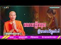 សេចក្តីសុខស្ថិតនៅលើខ្លួនឯង សម្តែងដោយព្រះអង្គគ្រូផលធរោ ផុន ភក្តី ll phum pheakdey nai bet