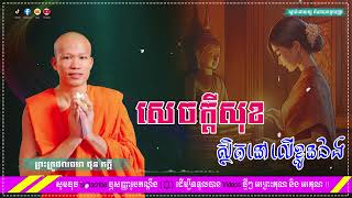 សេចក្តីសុខស្ថិតនៅលើខ្លួនឯង /សម្តែងដោយព្រះអង្គគ្រូផលធរោ ផុន ភក្តី ll Phum Pheakdey [NAI BET]