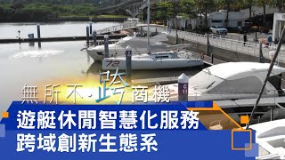 台灣遊艇亞洲第一 搶攻藍海新商機/全台第一遊艇會 打造國際級遊艇城/連鎖咖啡碼頭拓點 遊艇船餐新食趣/建立客戶服務履歷/遊艇休閒生態系 海陸跨界創新商機/亞果遊艇【無所不.跨商機】20201120