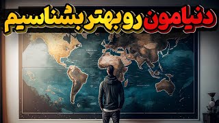 بریم دنیامون رو با جزئیات بیشتری بشناسیم  قسمت 3