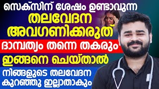 സെക്സിന് ശേഷമുള്ള തലവേദന അവഗണിക്കരുത്, ദാമ്പത്യം തന്നെ തകരും|sexual health |Dr Siraj |Healthy Kerala