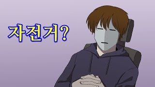 자전거 손 놓고 타실 줄 아십니까?