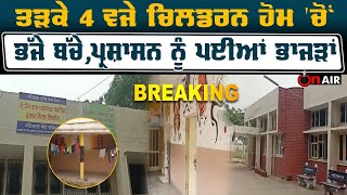 Breaking: ਤੜਕੇ 4 ਵਜੇ ਚਿਲਡਰਨ ਹੋਮ 'ਚੋਂ ਭੱਜੇ ਬੱਚੇ,ਪ੍ਰਸ਼ਾਸਨ ਨੂੰ ਪਈਆਂ ਭਾਜੜਾਂ | On Air