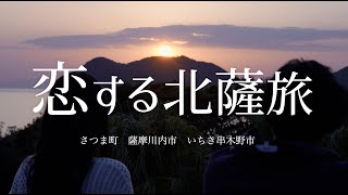 Kagoshima Activity Movie  さつま町×いちき串木野市（北薩地域）