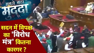 Sabse Bada Mudda : सदन में विपक्ष का विरोध मंत्र कितना कारगर? | Big Debate | News State