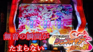 【スロット】戦姫絶唱シンフォギア　勇気の歌