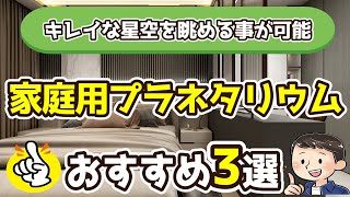 【家庭用プラネタリウム】おすすめ3選（2024年度）星雲にいるような神秘的な体験