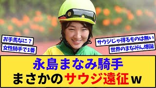 【速報】永島まなみ騎手、サウジ参戦で初海外遠征へwww