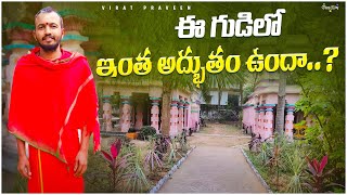 🕉️||ఈ గుడిలో ఇంత అద్భుతం వుందా ?|| 🛕🙏