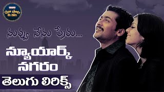 #NewYorkNagaram Full Song With Telugu Lyrics | Nuvvu Nenu Prema Songs | మా పాట మీ నోట | A. R. Rahman