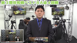 【麻雀】第３期鸞和戦ベスト８A卓４回戦