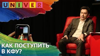 КАК ПОСТУПИТЬ В КФУ?