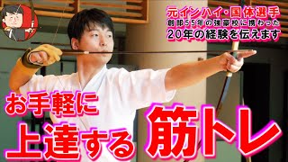 上達に繋がる筋力(筋肉)トレーニング、初心者でもお手軽にできる【 弓道学校 / Kyudo School 】