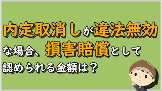 【労働事件ポイント解説268】内定取消しが違法無効な場合、損害賠償として認められる金額は？【労務管理・顧問弁護士＠静岡】