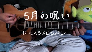 【弾き語り】5月の呪い/おいしくるメロンパン