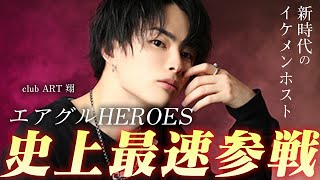 【一夜で総売1億9500万円】入店1ヶ月目にして歌舞伎町最大のイベント「エアグルHEROES」に初参戦‼新時代のイケメンホスト「翔」に完全密着【AIR GROUP】