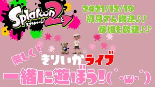 スプラトゥーン2✰きりいかの視聴者参加型Live！初見さん大歓迎❣プラベやるよ(｀･ω･´)✨女性実況🎶初心者さんも強い人もみんなで楽しく遊ぼう🎵ウデマエは関係なし✨