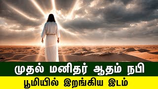 முதல் மனிதர் ஆதம் நபி பூமியில் இறங்கிய இடம் | தமிழ் பயான் | Tamil Bayan Islamic | Eman Muslim Tv