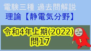 電験三種理論科目「静電気分野」過去問解説【令和4年度(2022年度)上期問17】