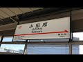 小田原駅6番線　発車メロディー