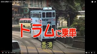 香港の2階建てトラム（路面電車）に乗る