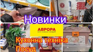 Аврора.  ‼️Новинки ‼️Кухонна техніка #посуд.Бокси #акція #Аврора .16.12.