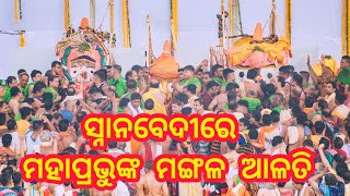 ସ୍ନାନ ମଣ୍ଡପରେ ମହାପ୍ରଭୁଙ୍କ ମଙ୍ଗଳ ଆଳତି || Mangal Arati Darshan Lord Jagannath || Jay Jagannath