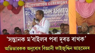 Keep kids away from mobiles। শিশুৰ পৰা মোবাইল আতৰত ৰাখক-বিজ্ঞানী