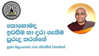 කොහොමද ඉවසීම හා දරා ගැනීම පුරුදු කරන්නේ