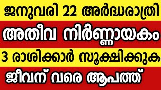 3 രാശിക്കാർ സൂക്ഷിക്കുക, ഈ ഗ്രഹസംയോഗം നിങ്ങൾക്ക് ആപത്ത് Astrology malayalam