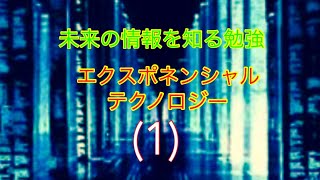 エクスポネンシャル　テクノロジー　未来の情報を知る勉強(1)