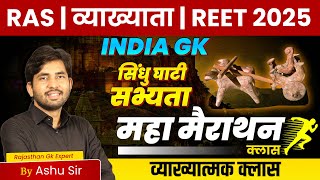 REET 2025 | REET India Gk | India Gk Marathon Class | India History | सिंधु घाटी सभ्यता By Ashu Sir