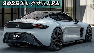 2025年レクサスLFA：究極のパフォーマンスとデザイン