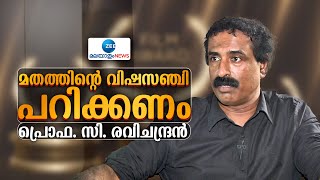 C Ravichandran | മണ്ണടിയണമെന്നല്ല, മതാത്മക ചിന്താരീതി പരിഷ്കരിക്കപ്പെടണം- പ്രൊഫ. സി. രവിചന്ദ്രൻ.