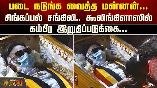 படை நடுங்க வைத்த மன்னன்..சிங்கப்பல் சங்கிலி.. கூலிங்கிளாஸில் கம்பீர இறுதிப்படுக்கை | Vijayakanth rip