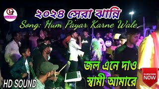 New Jharni | জল এনে দাও স্বামী আমারে | Jol Ane Dao Swami Amare | Hd Sound I Local Tube