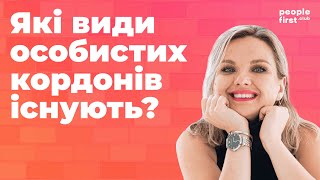 Які види особистих кордонів існують? Розбираємо з Анною Щербій-Шендоган, бізнес психологом та коучем