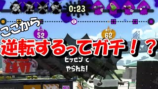 【スプラトゥーン2】全落ちから逆転する神試合！？